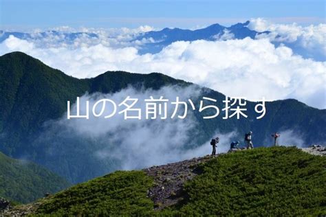 山名字|「山」から始まる名字